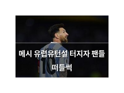 메시 유럽유턴설 터지자 팬들 떠들썩
