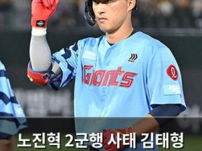 노진혁 2군행 사태 김태형 감독의 결정에 팬들 분노