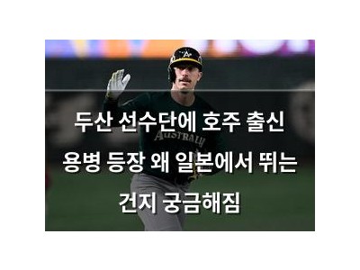 두산 선수단에 호주 출신 용병 등장 왜 일본에서 뛰는 건지 궁금해짐