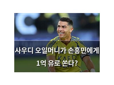 사우디 오일머니가 손흥민에게 1억 유로 쏜다?