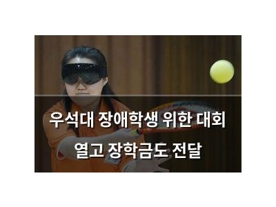 우석대 장애학생 위한 대회 열고 장학금도 전달