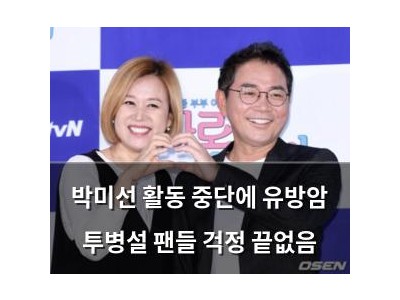 박미선 활동 중단에 유방암 투병설 팬들 걱정 끝없음