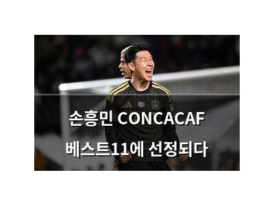 손흥민 CONCACAF 베스트11에 선정되다