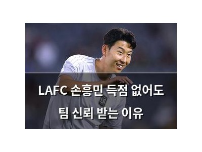 LAFC 손흥민 득점 없어도 팀 신뢰 받는 이유