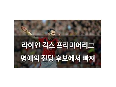 라이언 긱스 프리미어리그 명예의 전당 후보에서 빠져
