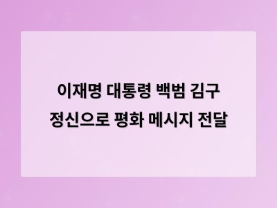 이재명 대통령 백범 김구의 평화 정신과 유네스코 헌장 연결하며 문화로 평화 구현 강조