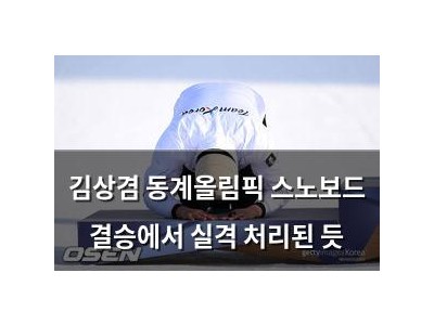 김상겸 동계올림픽 스노보드 결승에서 실격 처리된 듯