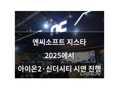 엔씨소프트 지스타 2025에서 아이온2·신더시티 시연 진행