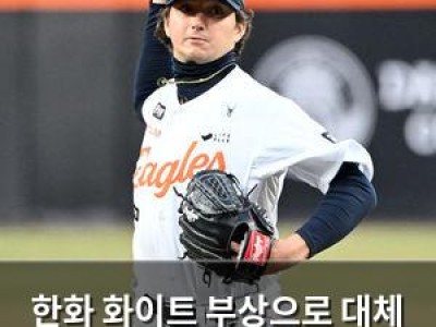 한화 화이트 부상으로 대체 선수 물색 중