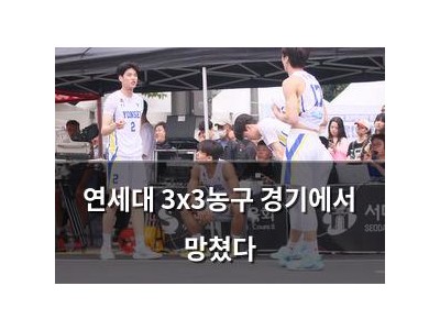 연세대 3x3농구 경기에서 망쳤다