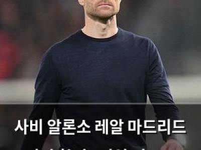 사비 알론소 레알 마드리드 이적 확정? 영입 리스트 공개