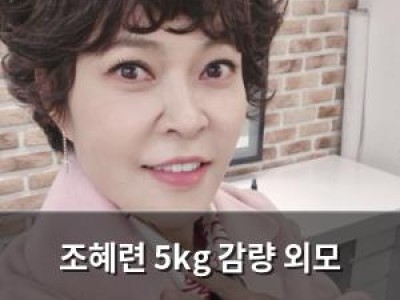 조혜련 5kg 감량 외모 변신에 팬들 환호
