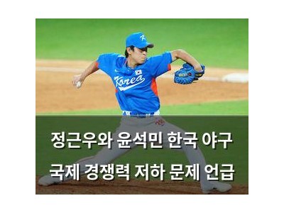 정근우와 윤석민 한국 야구 국제 경쟁력 저하 문제 언급