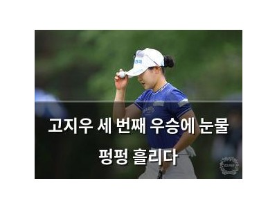 고지우 세 번째 우승에 눈물 펑펑 흘리다