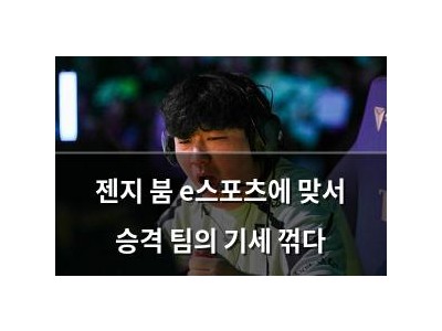 젠지 붐 e스포츠에 맞서 승격 팀의 기세 꺾다