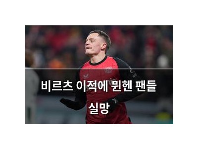비르츠 이적에 뮌헨 팬들 실망