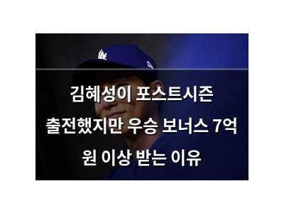 김혜성이 포스트시즌 출전했지만 우승 보너스 7억 원 이상 받는 이유
