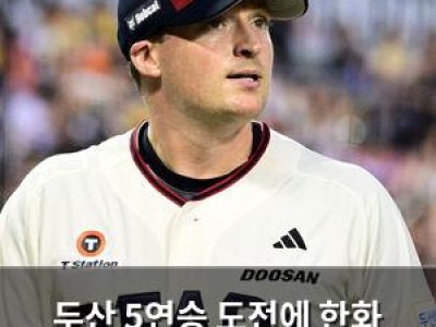 두산 5연승 도전에 한화 이글스 꺾었네