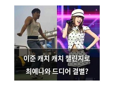 이준 캐치 캐치 챌린지로 최예나와 드디어 결별?