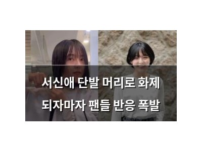 서신애 단발 머리로 화제 되자마자 팬들 반응 폭발