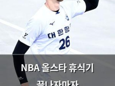 NBA 올스타 휴식기 끝나자마자 2024-25시즌도 반쯤 지나가다