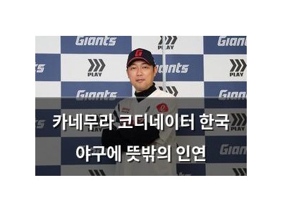 카네무라 코디네이터 한국 야구에 뜻밖의 인연