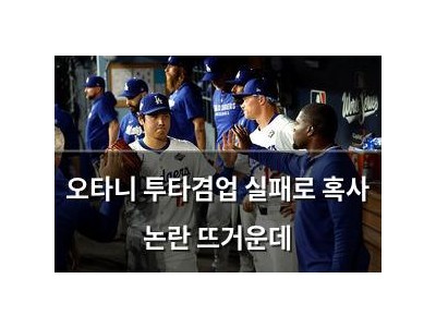 오타니 투타겸업 실패로 혹사 논란 뜨거운데