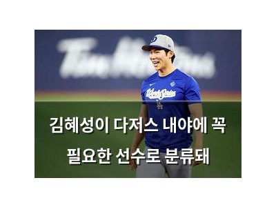 김혜성이 다저스 내야에 꼭 필요한 선수로 분류돼