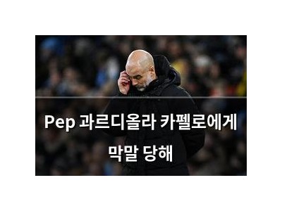 Pep 과르디올라 카펠로에게 막말 당해