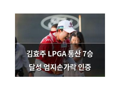 김효주 LPGA 통산 7승 달성 엄지손가락 인증