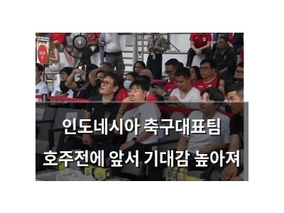인도네시아 축구대표팀 호주전에 앞서 기대감 높아져