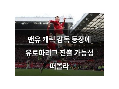 맨유 캐릭 감독 등장에 유로파리그 진출 가능성 떠올라