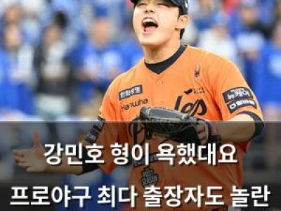 강민호 형이 욕했대요 프로야구 최다 출장자도 놀란 불펜투수의 포스트시즌 데뷔전