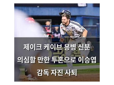 제이크 케이브 용병 신분 의심할 만한 투혼으로 이승엽 감독 자진 사퇴