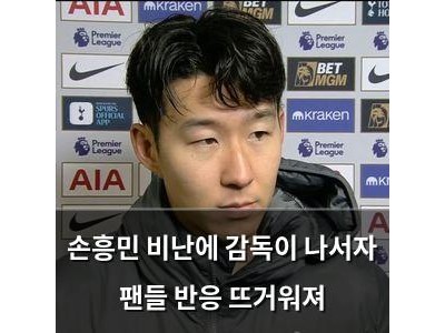 손흥민 비난에 감독이 나서자 팬들 반응 뜨거워져