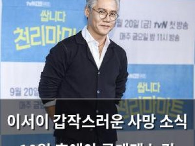 이서이 갑작스러운 사망 소식 10일 후에야 공개돼 논란