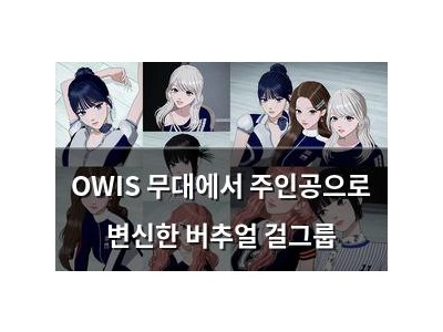 OWIS 무대에서 주인공으로 변신한 버추얼 걸그룹