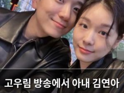 고우림 방송에서 아내 김연아 언급하며 논란