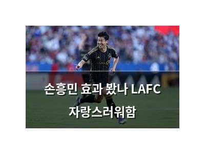 손흥민 효과 봤나 LAFC 자랑스러워함