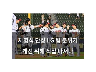 차명석 단장 LG 팀 분위기 개선 위해 직접 나서나
