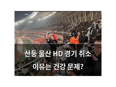 산둥 울산 HD 경기 취소 이유는 건강 문제?