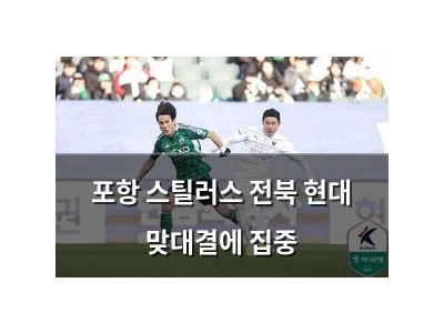 포항 스틸러스 전북 현대 맞대결에 집중