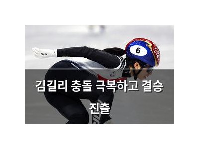 김길리 충돌 극복하고 결승 진출