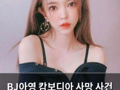 BJ아영 캄보디아 사망 사건 2년 만에 용의자 체포