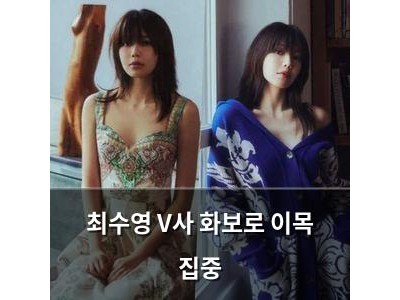 최수영 V사 화보로 이목 집중