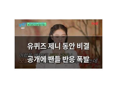 유퀴즈 제니 동안 비결 공개에 팬들 반응 폭발