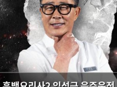 흑백요리사2 임성근 음주운전 적발로 예능 출연도 위기