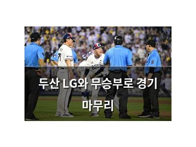 두산 LG와 무승부로 경기 마무리