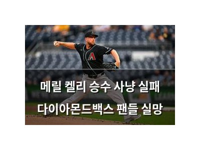 메릴 켈리 승수 사냥 실패 다이아몬드백스 팬들 실망