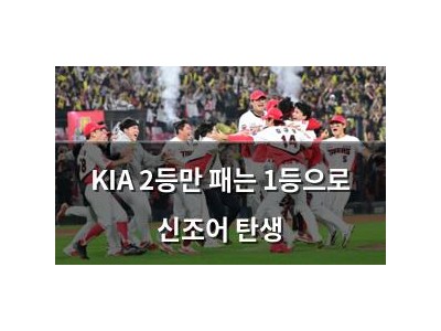 KIA 2등만 패는 1등으로 신조어 탄생